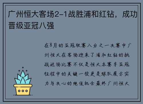 广州恒大客场2-1战胜浦和红钻，成功晋级亚冠八强