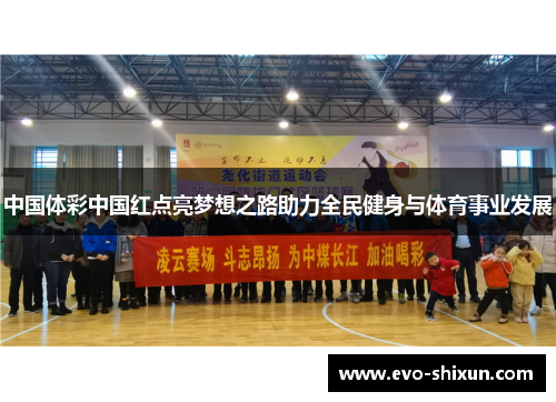 中国体彩中国红点亮梦想之路助力全民健身与体育事业发展