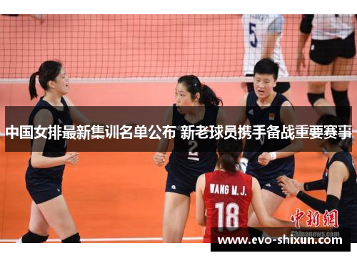 中国女排最新集训名单公布 新老球员携手备战重要赛事