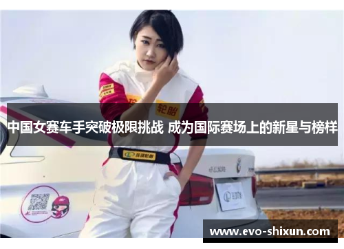 中国女赛车手突破极限挑战 成为国际赛场上的新星与榜样