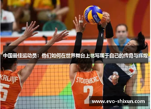 中国最佳运动员：他们如何在世界舞台上书写属于自己的传奇与辉煌