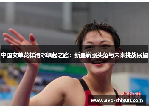 中国女单花样滑冰崛起之路：新星崭露头角与未来挑战展望
