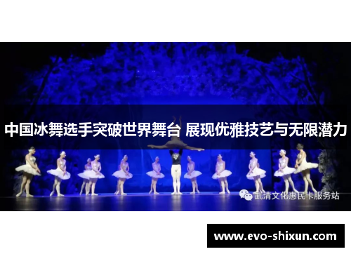 中国冰舞选手突破世界舞台 展现优雅技艺与无限潜力