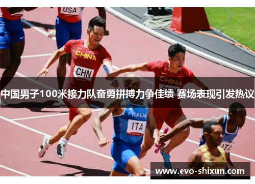 中国男子100米接力队奋勇拼搏力争佳绩 赛场表现引发热议