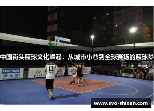 中国街头篮球文化崛起：从城市小巷到全球赛场的篮球梦