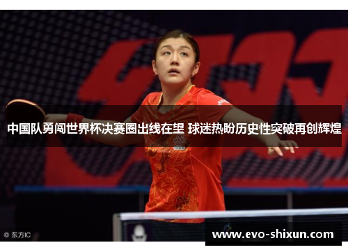 中国队勇闯世界杯决赛圈出线在望 球迷热盼历史性突破再创辉煌