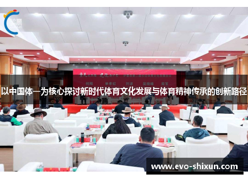 以中国体一为核心探讨新时代体育文化发展与体育精神传承的创新路径