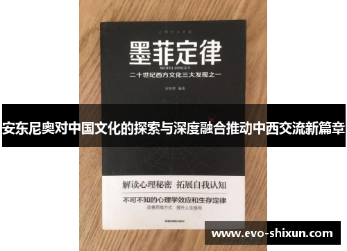 安东尼奥对中国文化的探索与深度融合推动中西交流新篇章