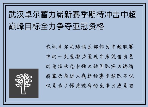 武汉卓尔蓄力崭新赛季期待冲击中超巅峰目标全力争夺亚冠资格
