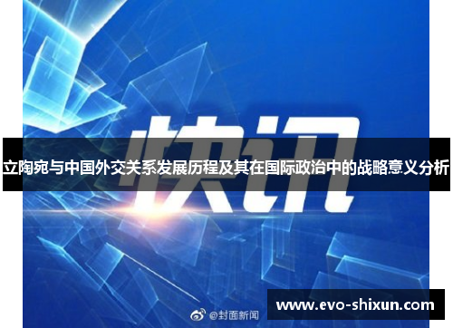 立陶宛与中国外交关系发展历程及其在国际政治中的战略意义分析