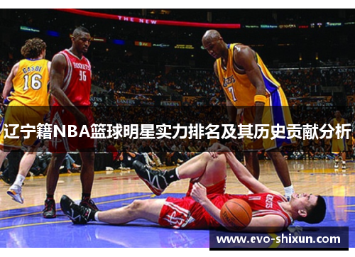 辽宁籍NBA篮球明星实力排名及其历史贡献分析