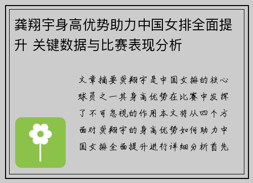 龚翔宇身高优势助力中国女排全面提升 关键数据与比赛表现分析